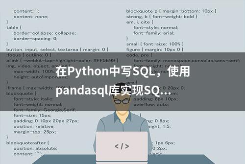 在Python中写SQL，使用pandasql库实现SQL数据查询