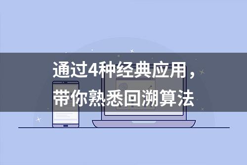 通过4种经典应用，带你熟悉回溯算法