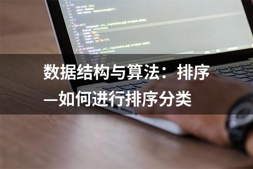 数据结构与算法：排序—如何进行排序分类