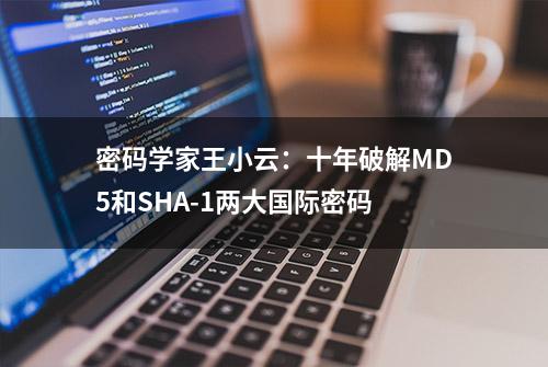 密码学家王小云：十年破解MD5和SHA-1两大国际密码