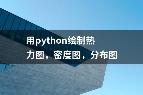 用python绘制热力图，密度图，分布图