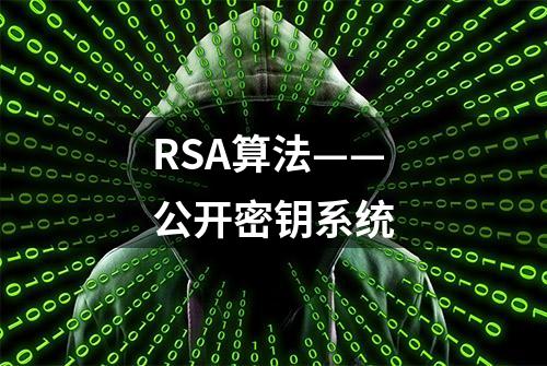 RSA算法——公开密钥系统