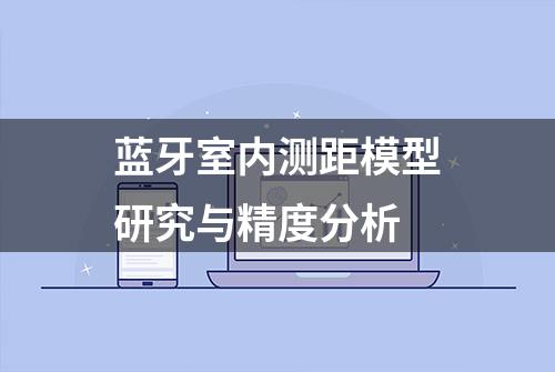 蓝牙室内测距模型研究与精度分析