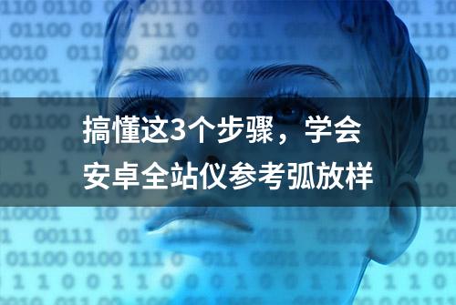 搞懂这3个步骤，学会安卓全站仪参考弧放样