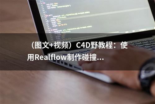 （图文+视频）C4D野教程：使用Realflow制作碰撞飞溅效果