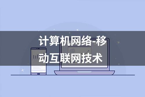 计算机网络-移动互联网技术