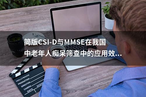 简版CSI-D与MMSE在我国中老年人痴呆筛查中的应用效果比较研究