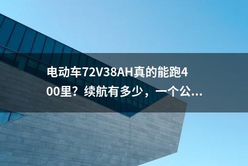 电动车72V38AH真的能跑400里？续航有多少，一个公式就能算出答案