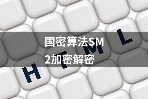 国密算法SM2加密解密