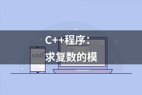 C++程序：求复数的模