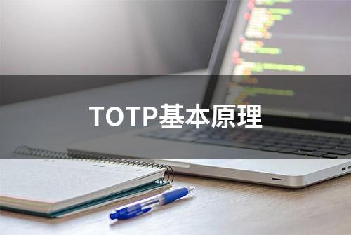 TOTP基本原理