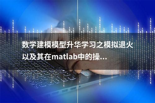 数学建模模型升华学习之模拟退火以及其在matlab中的操作