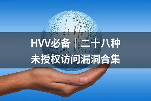 HVV必备｜二十八种未授权访问漏洞合集