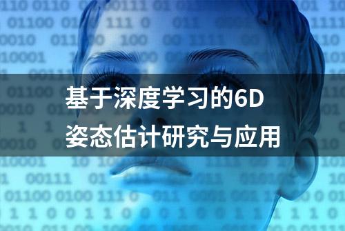 基于深度学习的6D姿态估计研究与应用