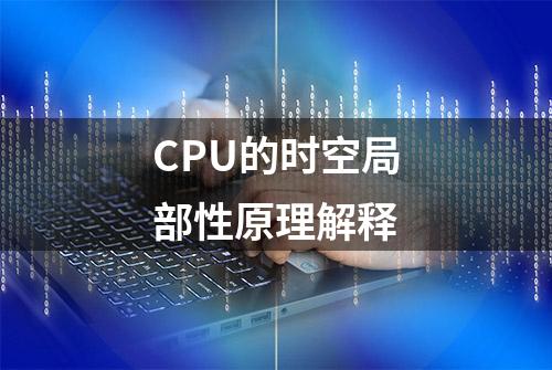 CPU的时空局部性原理解释