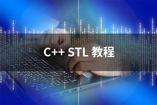 C++ STL 教程