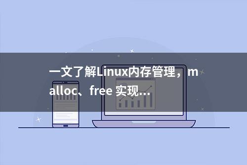 一文了解Linux内存管理，malloc、free 实现原理