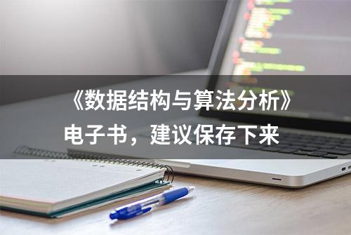 《数据结构与算法分析》电子书，建议保存下来