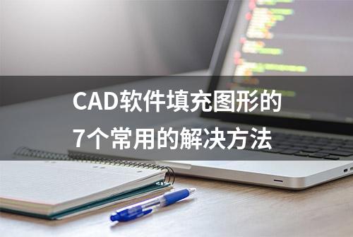 CAD软件填充图形的7个常用的解决方法