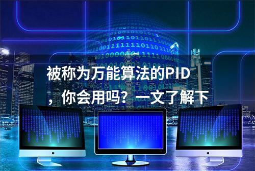 被称为万能算法的PID，你会用吗？一文了解下