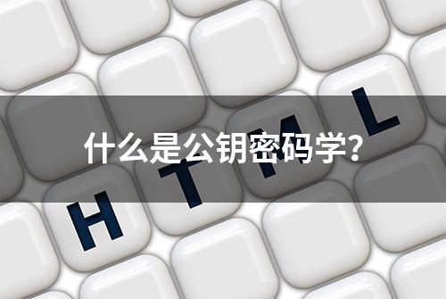 什么是公钥密码学？