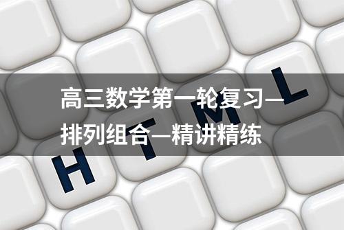 高三数学第一轮复习—排列组合—精讲精练