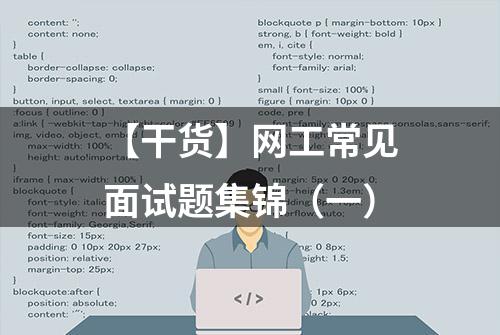 【干货】网工常见面试题集锦（一）