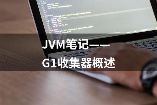 JVM笔记——G1收集器概述