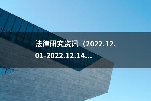 法律研究资讯（2022.12.01-2022.12.14）