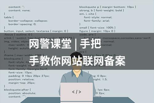 网警课堂 | 手把手教你网站联网备案