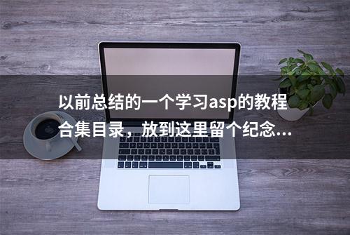 以前总结的一个学习asp的教程合集目录，放到这里留个纪念吧！