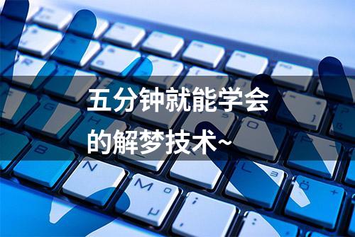 五分钟就能学会的解梦技术~