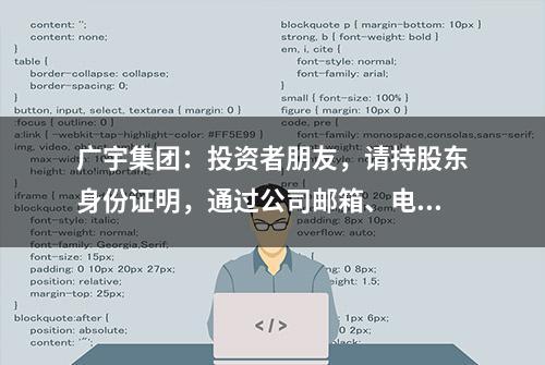 广宇集团：投资者朋友，请持股东身份证明，通过公司邮箱、电话查询，亦可关注公司定期报告