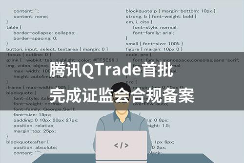 腾讯QTrade首批完成证监会合规备案