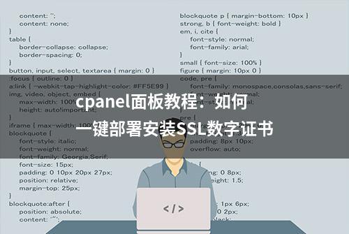 cpanel面板教程：如何一键部署安装SSL数字证书