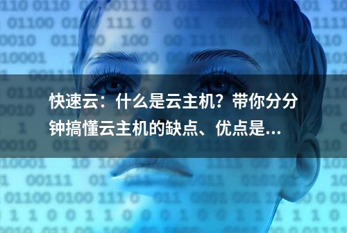 快速云：什么是云主机？带你分分钟搞懂云主机的缺点、优点是什么