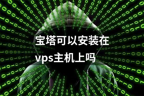 宝塔可以安装在vps主机上吗