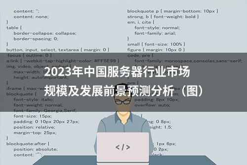 2023年中国服务器行业市场规模及发展前景预测分析（图）