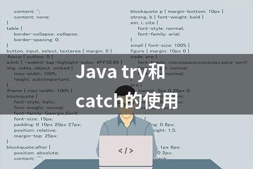 Java try和catch的使用