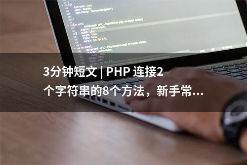 3分钟短文 | PHP 连接2个字符串的8个方法，新手常犯错