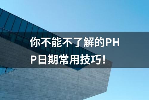 你不能不了解的PHP日期常用技巧！