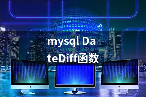 mysql DateDiff函数