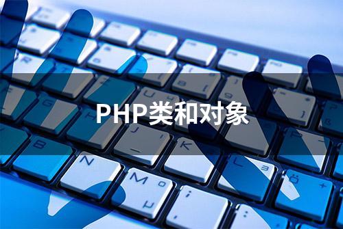 PHP类和对象