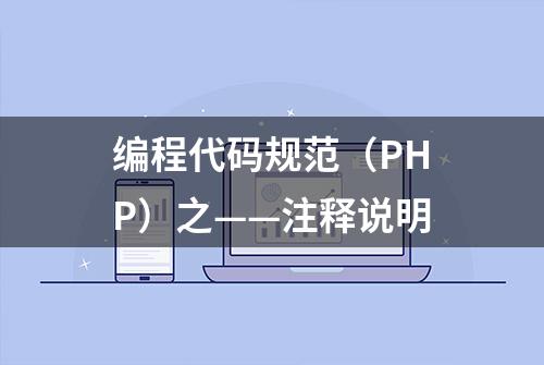 编程代码规范（PHP）之——注释说明