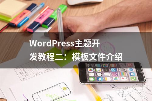 WordPress主题开发教程二：模板文件介绍