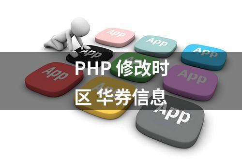 PHP 修改时区 华券信息