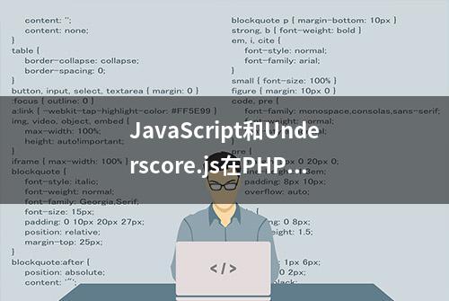 JavaScript和Underscore.js在PHP中输入方法