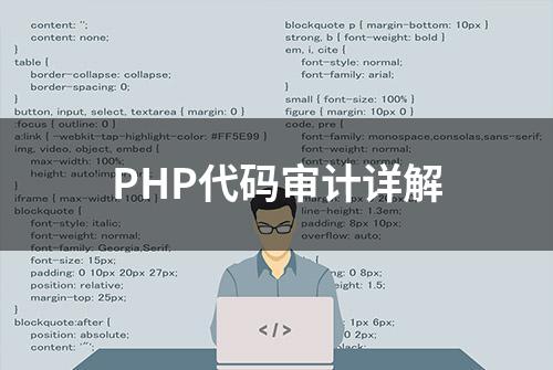 PHP代码审计详解