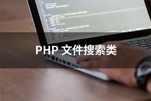 PHP 文件搜索类