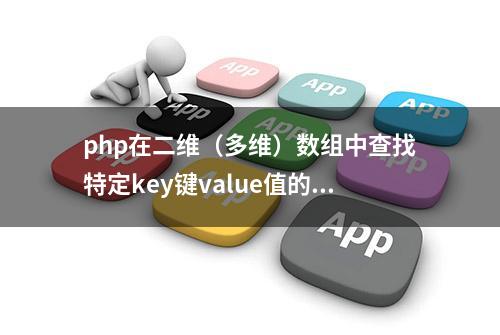 php在二维（多维）数组中查找特定key键value值的方法